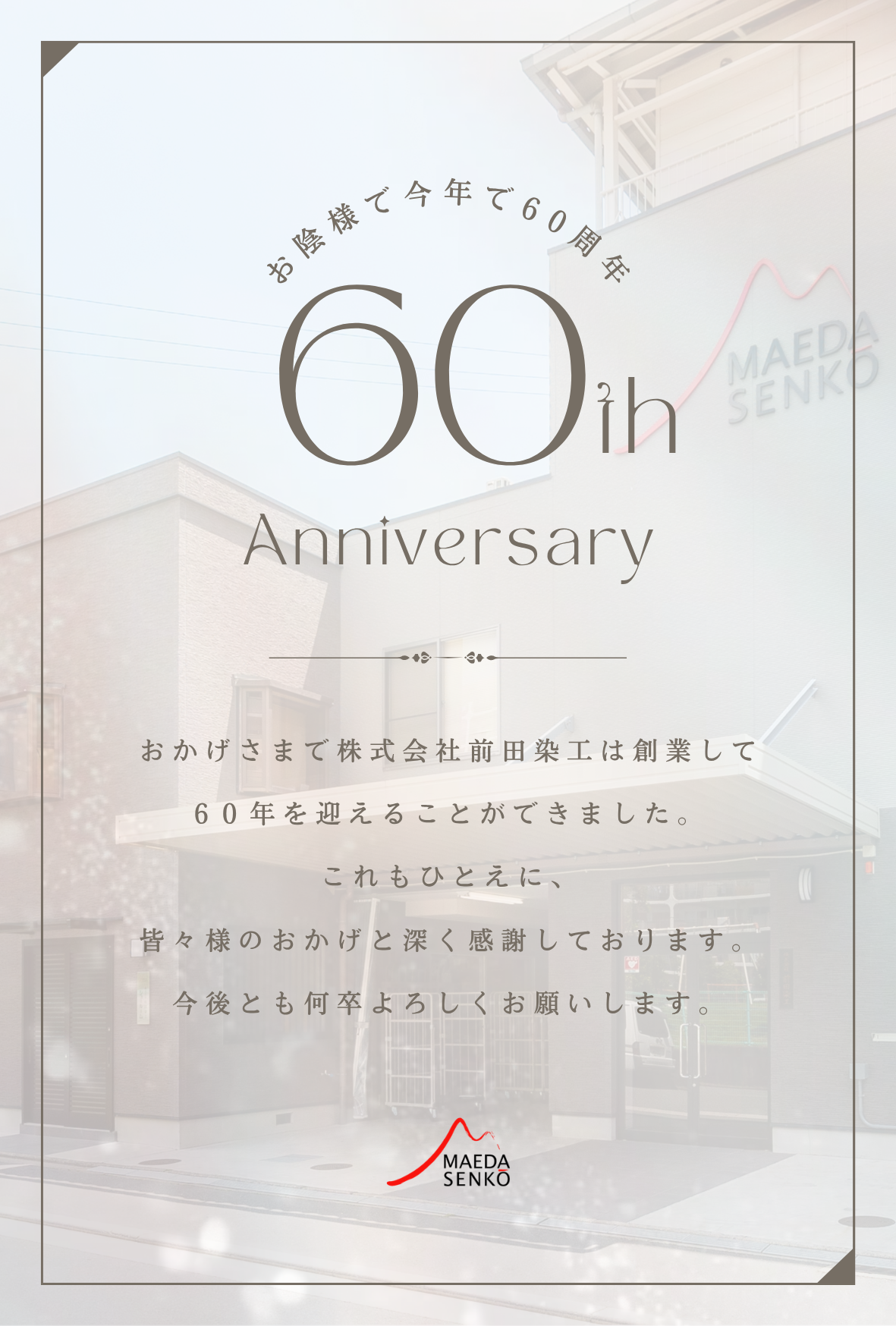 前田染工60周年記念